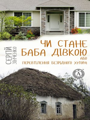 cover image of Чи стане баба дівкою, або Перевтілення Безрідного хутора